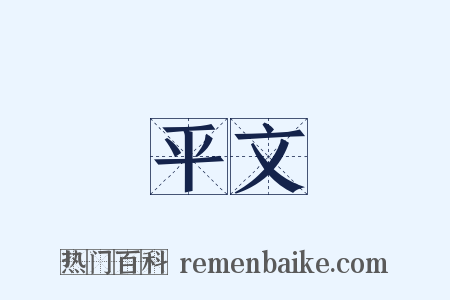 平文是什么意思的图片